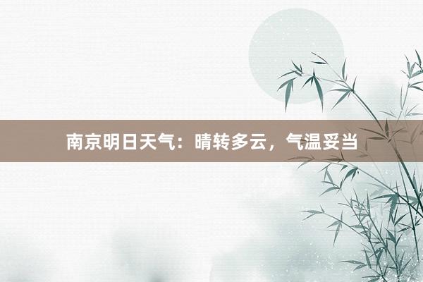 南京明日天气：晴转多云，气温妥当